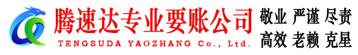 威海腾速达收账公司